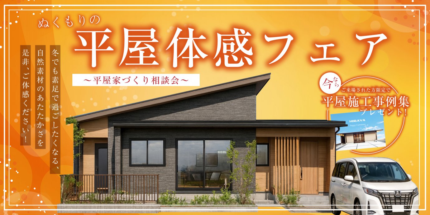 【東松山市】ぬくもりの平屋体感フェア 〜平屋家づくり相談会〜～来場キャンペーン実施中～
