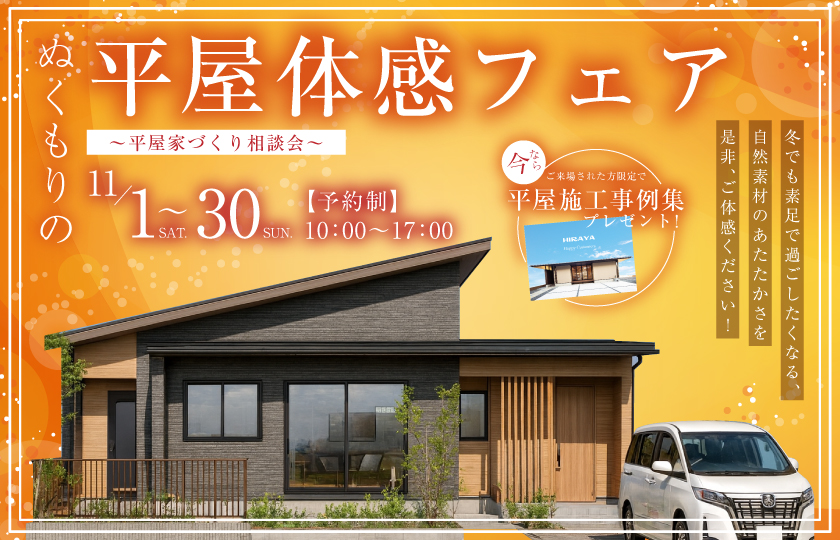 【東松山市】ぬくもりの平屋体感フェア 〜平屋家づくり相談会〜～来場キャンペーン実施中～