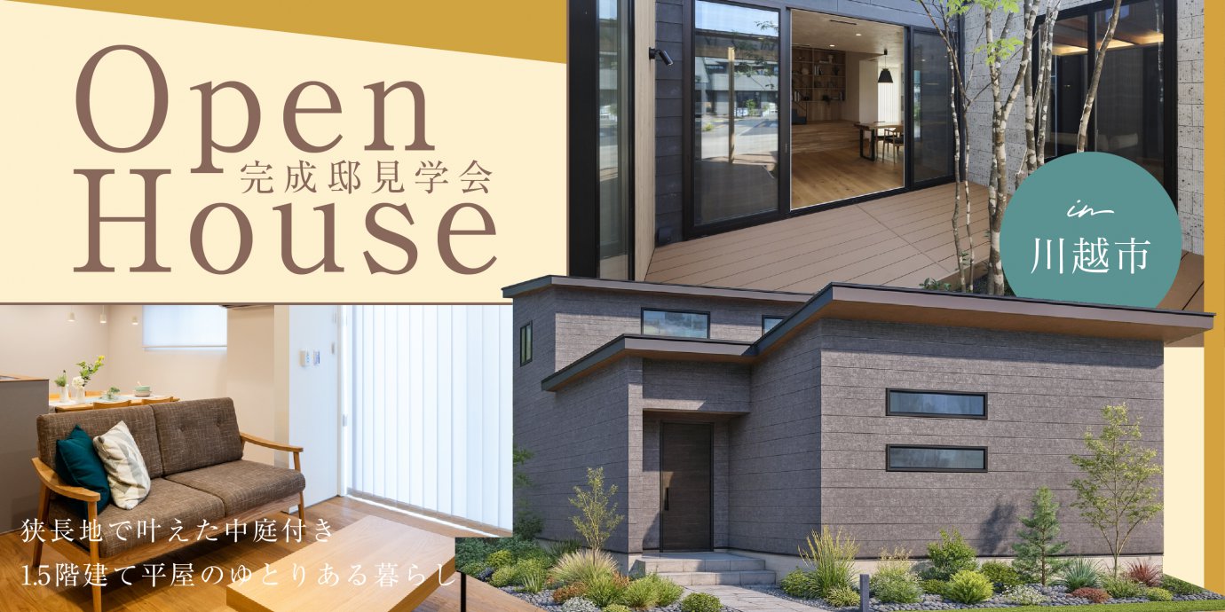 【川越市小中居】狭長地で叶えた中庭付き1.5階建て平屋のゆとりある暮らし  全館空調×太陽光発電で、家族の健康にやさしいサステナブルな住まい—鶴ヶ島展示場―