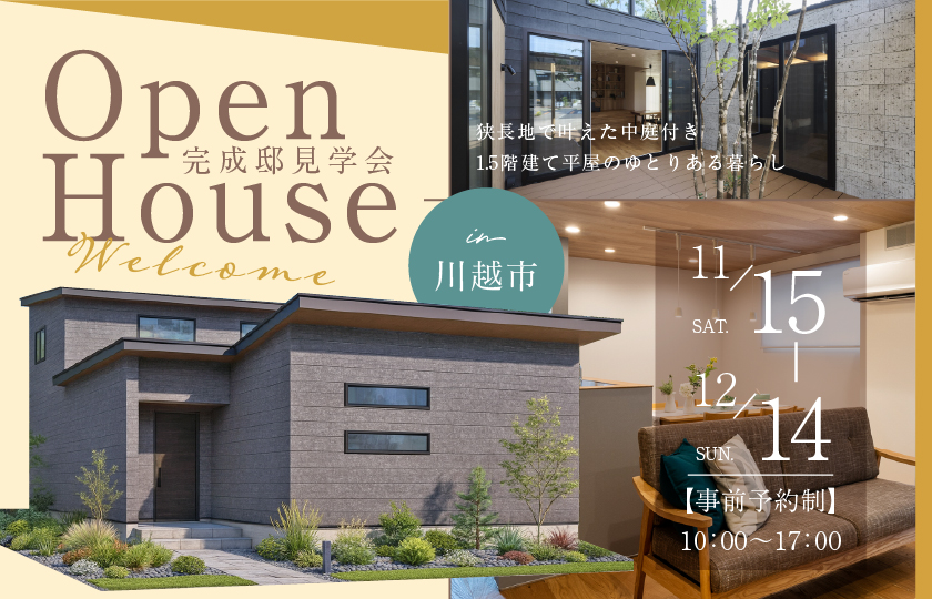 【川越市小中居】狭長地で叶えた中庭付き1.5階建て平屋のゆとりある暮らし  全館空調×太陽光発電で、家族の健康にやさしいサステナブルな住まい—鶴ヶ島展示場―