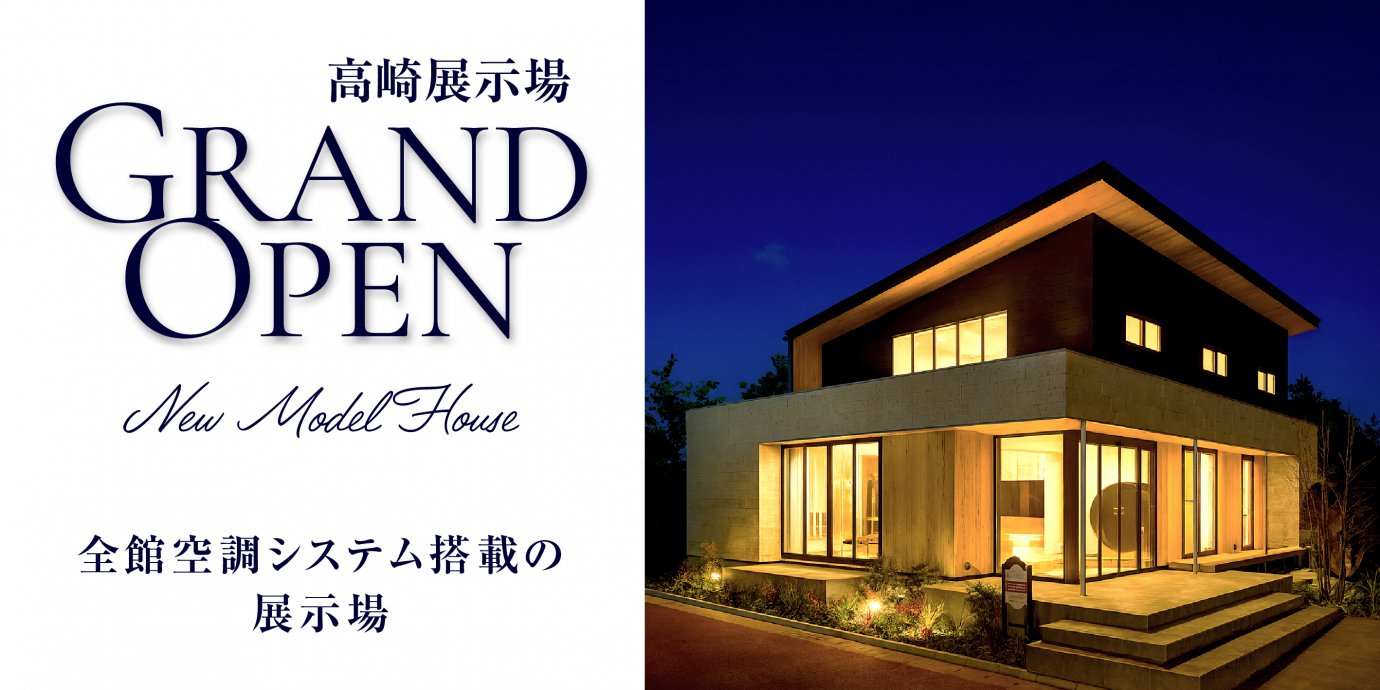 高崎展示場グランドオープン！彩ハウスに新たな展示場がオープン‼GRANDOPENキャンペーン実施中！