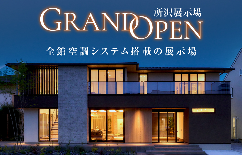 所沢展示場グランドオープン！彩ハウスに新たな展示場がオープン‼GRANDOPENキャンペーン実施中！