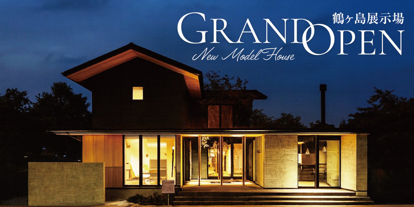 鶴ヶ島展示場グランドオープン！彩ハウスに新たな展示場がオープン‼GRANDOPENキャンペーン実施中！