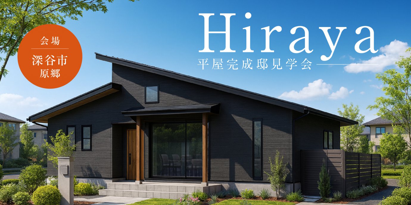 【深谷市原郷】育児の新定番「リビング学習」を取り入れたLDK。  贅沢ランドリーと広々WICが叶える悠々自適な平屋の暮らし。—深谷ショールーム―