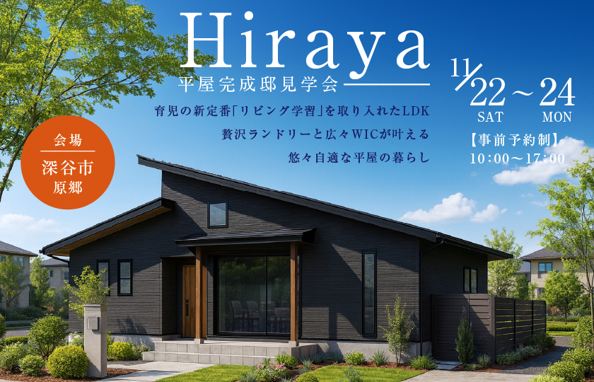 【深谷市原郷】育児の新定番「リビング学習」を取り入れたLDK。  贅沢ランドリーと広々WICが叶える悠々自適な平屋の暮らし。—深谷ショールーム―