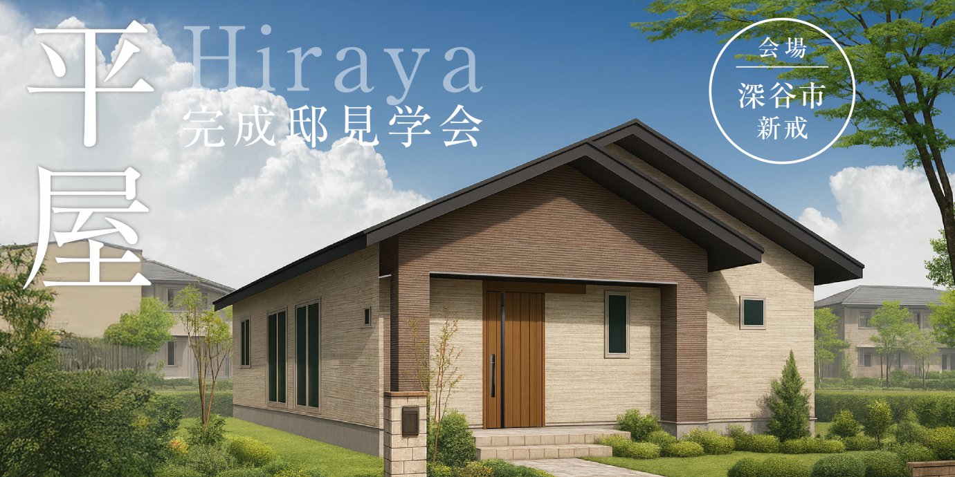 【深谷市新戒】勾配天井×化粧梁が開放的で立体感のある空間を生み出した平屋の住まい。豊富な収納力とアイランド風キッチンでゆとりある暮らしを設計提案。 —深谷ショールーム―