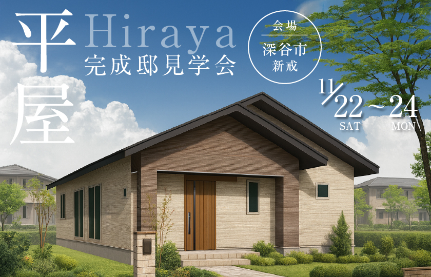 【深谷市新戒】勾配天井×化粧梁が開放的で立体感のある空間を生み出した平屋の住まい。豊富な収納力とアイランド風キッチンでゆとりある暮らしを設計提案。 —深谷ショールーム―