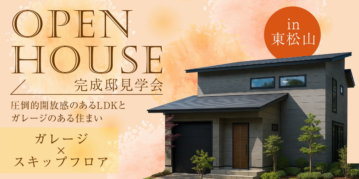 【東松山市若松町】圧倒的開放感のあるLDKと高低差を愉しめるスキップフロア、  玄関直結ガレージで忙しい毎日でもスマートな暮らしを実現した住まい。—東松山展示場―