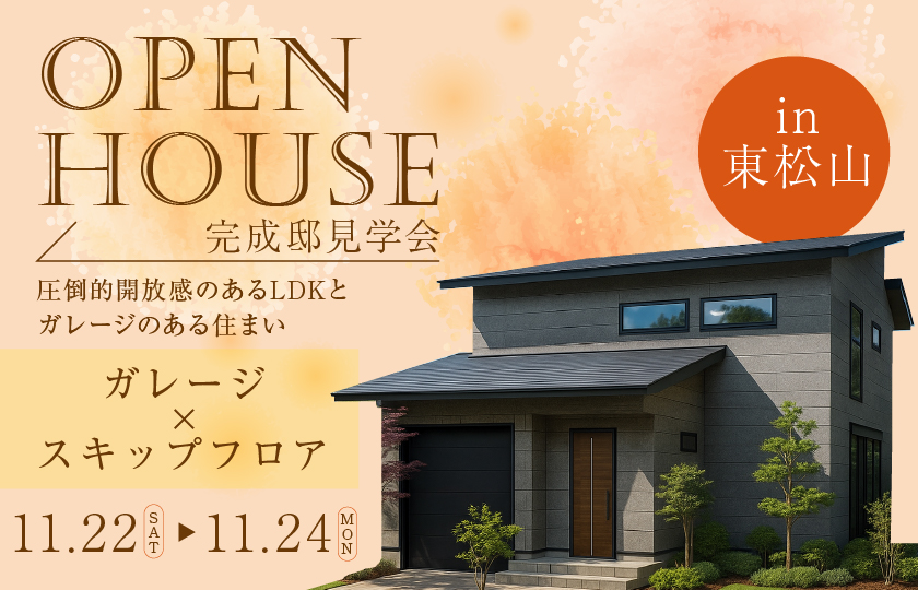 【東松山市若松町】圧倒的開放感のあるLDKと高低差を愉しめるスキップフロア、  玄関直結ガレージで忙しい毎日でもスマートな暮らしを実現した住まい。—東松山展示場―