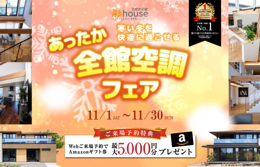 彩ハウスあったか全館空調フェア～寒い冬を快適に過ごせる～【豪華ご成約特典もご用意】