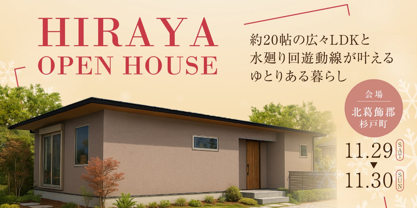 【北葛飾郡杉戸町】約20帖の広々LDKと水廻り回遊動線が叶えるゆとりある暮らし—モラージュ菖蒲展示場―