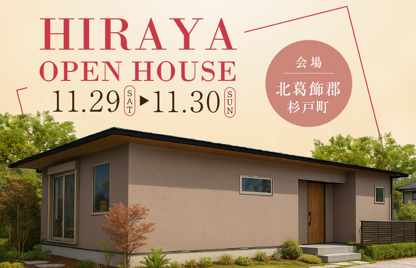 【北葛飾郡杉戸町】約20帖の広々LDKと水廻り回遊動線が叶えるゆとりある暮らし—モラージュ菖蒲展示場―