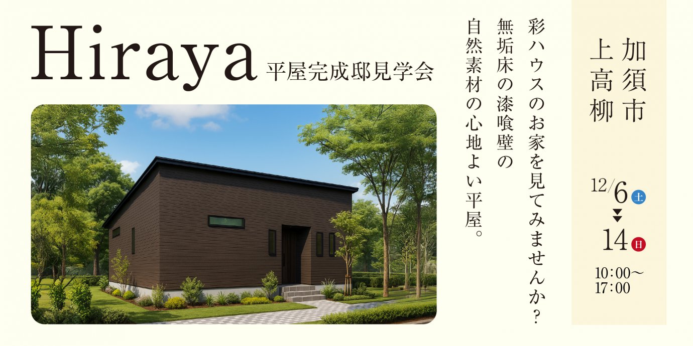 【加須市上高柳】化粧梁や無垢床の天然木と無添加漆喰壁でやさしく包み込まれる快適な回遊動線を叶えた平屋—モラージュ菖蒲展示場―