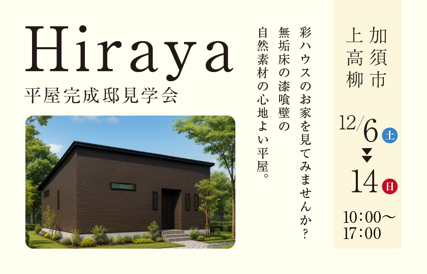【加須市上高柳】化粧梁や無垢床の天然木と無添加漆喰壁でやさしく包み込まれる快適な回遊動線を叶えた平屋—モラージュ菖蒲展示場―