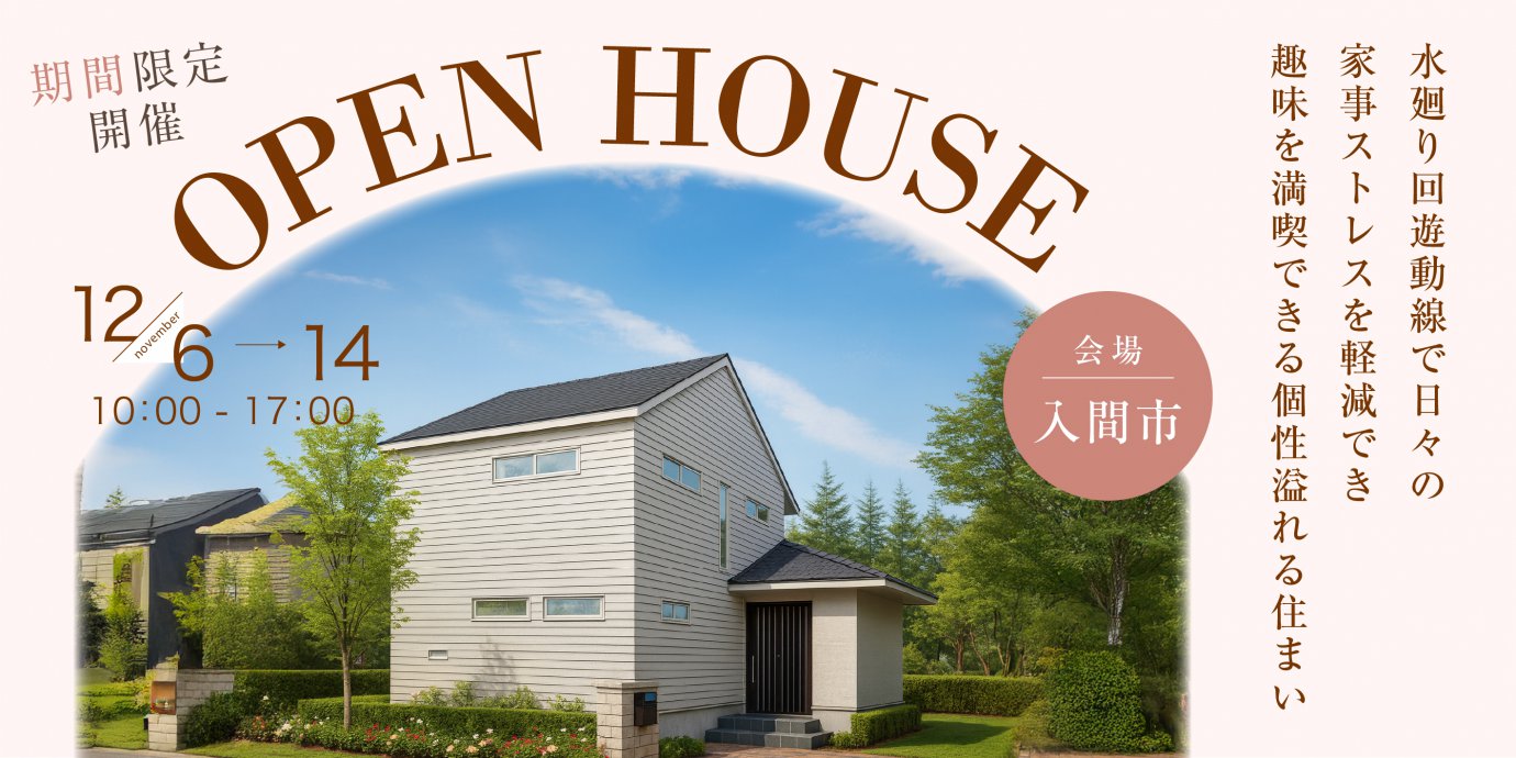 【入間市新久】北欧風×和風が魅せる外観と、ロフトやヌックなどの秘密基地感満載！水廻り回遊動線で日々の家事ストレスを軽減でき、趣味を満喫できる個性溢れる住まい—川越展示場―