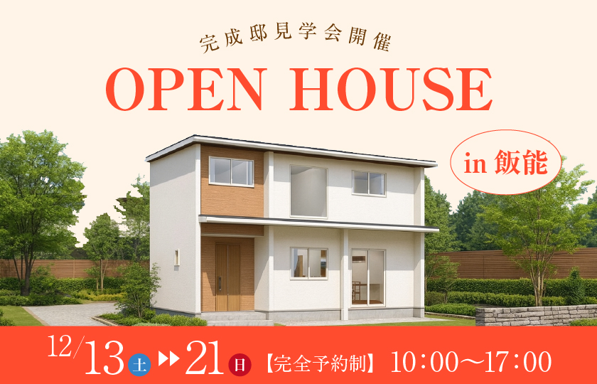 【飯能市南町】“２つの回遊動線”で暮らしが捗る。開放感とおこもり空間を両立して  家族団らんとひとり時間を愉しめる“パッシブ設計”の家—所沢展示場―