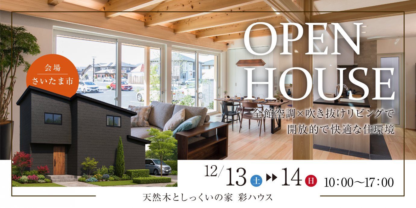 【さいたま市見沼区】全館空調×吹き抜けリビングで開放的で快適な住環境—上尾展示場―