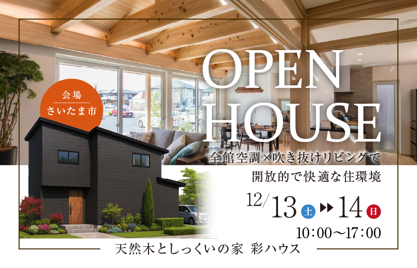 【さいたま市見沼区】全館空調×吹き抜けリビングで開放的で快適な住環境—上尾展示場―