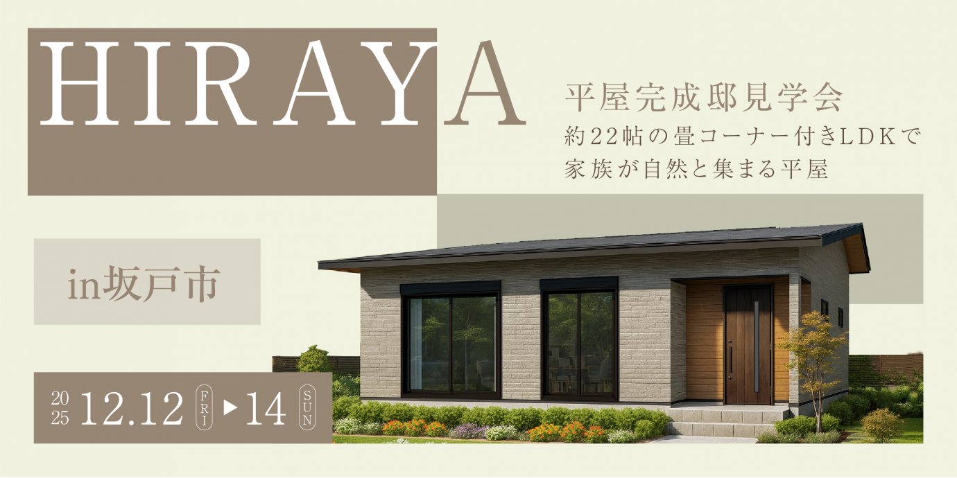 【坂戸市石井】パントリー直結の広々玄関で買い物帰りの動線がスマートに。約22帖の畳コーナー付きLDKで家族が自然と集まる平屋の暮らし。—東松山展示場―