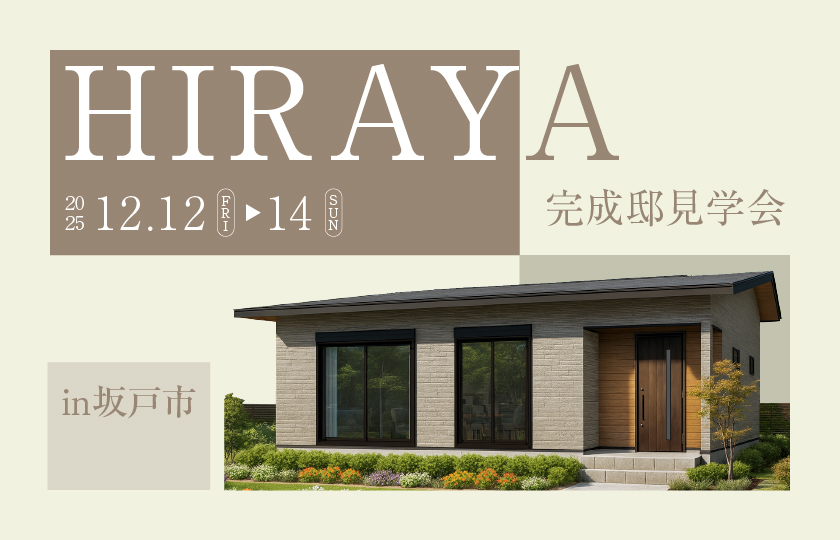 【坂戸市石井】パントリー直結の広々玄関で買い物帰りの動線がスマートに。約22帖の畳コーナー付きLDKで家族が自然と集まる平屋の暮らし。—東松山展示場―