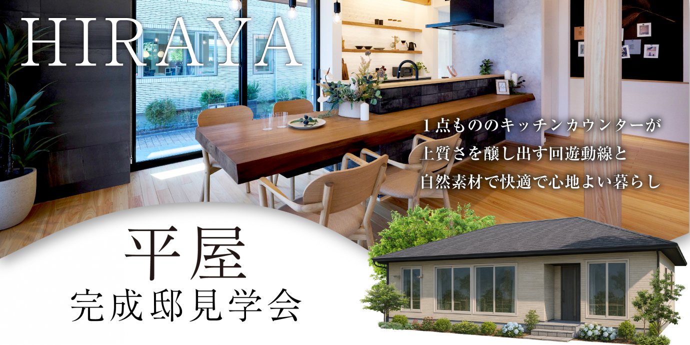 【大里郡寄居町】瓦の寄棟屋根と１点もののキッチンカウンターが上質さを醸し出す  回遊動線と自然素材で快適で心地よい暮らしを届ける4LDK35坪の平屋—深谷ショールーム―