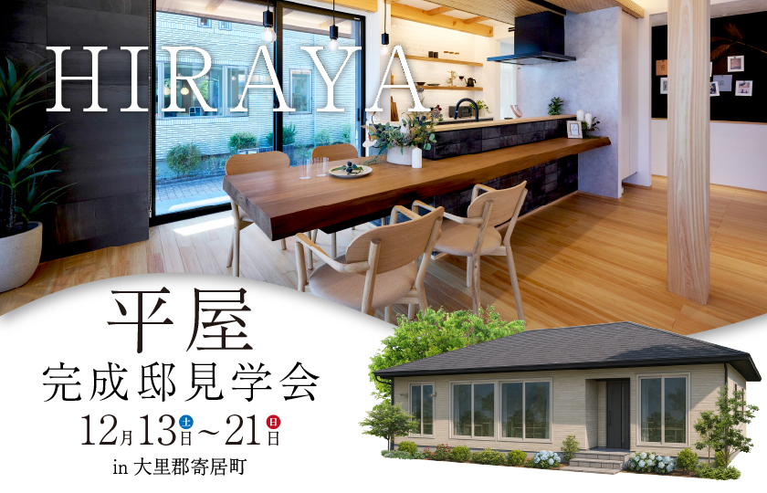 【大里郡寄居町】瓦の寄棟屋根と１点もののキッチンカウンターが上質さを醸し出す  回遊動線と自然素材で快適で心地よい暮らしを届ける4LDK35坪の平屋—深谷ショールーム―