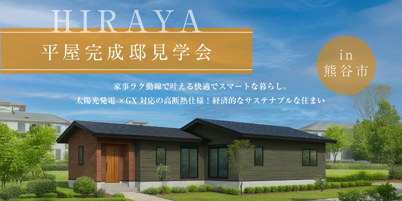 【熊谷市箕輪】約19帖の畳コーナー付き広々LDKと買い物帰り動線で叶える快適でスマートな暮らし　太陽光発電×GX対応の高断熱仕様で健康的で経済的、サステナブルな住まい—深谷ショールーム―