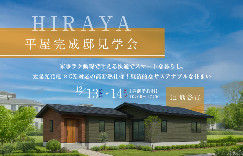 【熊谷市箕輪】約19帖の畳コーナー付き広々LDKと買い物帰り動線で叶える快適でスマートな暮らし　太陽光発電×GX対応の高断熱仕様で健康的で経済的、サステナブルな住まい—深谷ショールーム―
