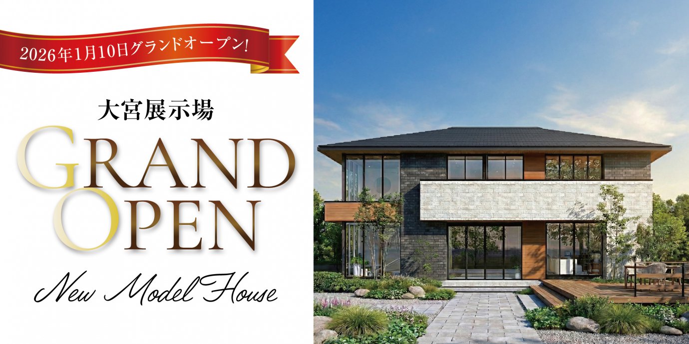 大宮展示場グランドオープン！彩ハウスに新たな展示場がオープン‼GRANDOPENキャンペーン実施中！