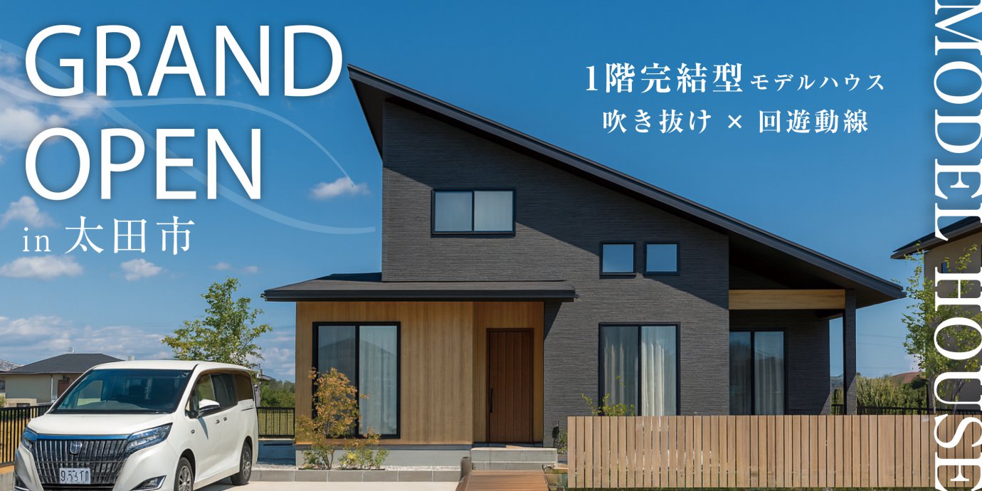 【太田市東長岡町】モデルハウスGRAND OPEN！吹き抜けと広々LDKで魅せる開放的な空間  回遊動線で家事ストレス軽減を実現した1.5階建て平屋の暮らし―太田展示場ー
