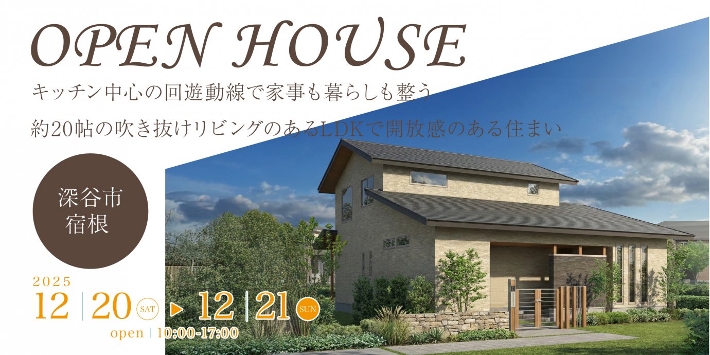 【深谷市宿根】キッチン中心の回遊動線で家事も暮らしも整う　約20帖の吹き抜けリビングのあるLDKで開放感のある住まい—熊谷展示場―