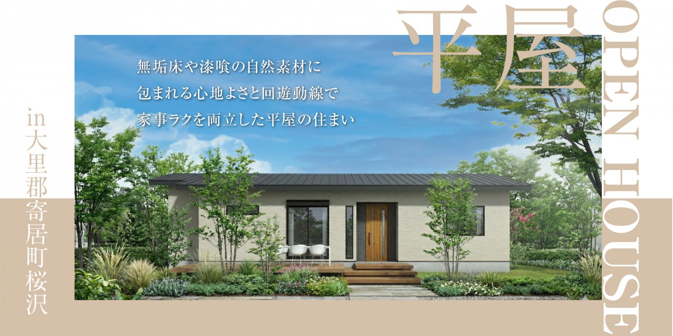 【大里郡寄居町】無垢床や漆喰の自然素材に包まれる心地よさと回遊動線で家事ラクを両立した平屋の住まい—深谷ショールーム―