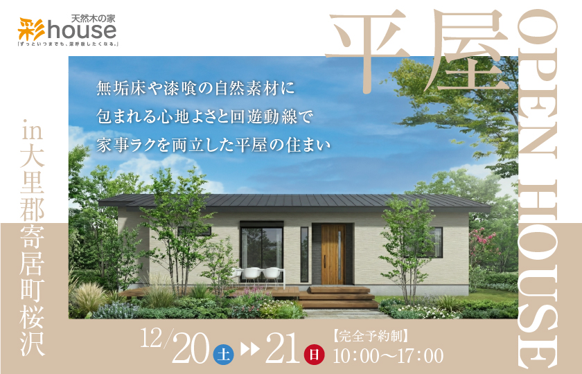 【大里郡寄居町】無垢床や漆喰の自然素材に包まれる心地よさと回遊動線で家事ラクを両立した平屋の住まい—深谷ショールーム―