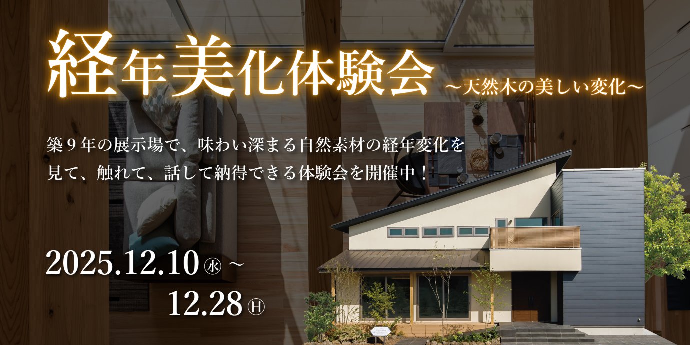 【熊谷市】経年美化！体験会～天然木の美しい変化～　―熊谷展示場―