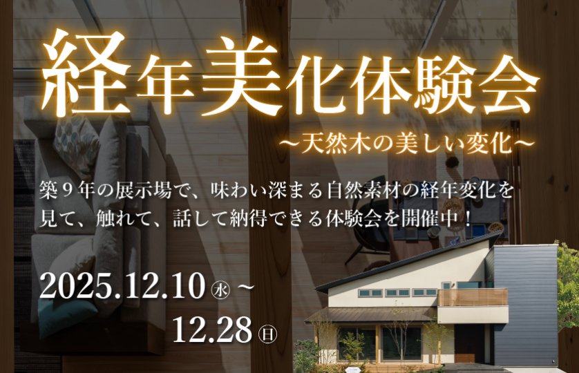 【熊谷市】経年美化！体験会～天然木の美しい変化～　―熊谷展示場―