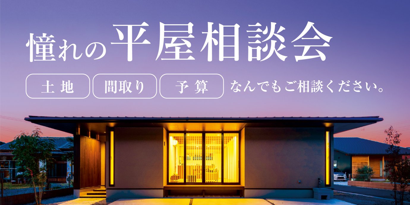 【川越市】憧れの平屋相談会！～来場キャンペーン実施中～　―川越展示場―