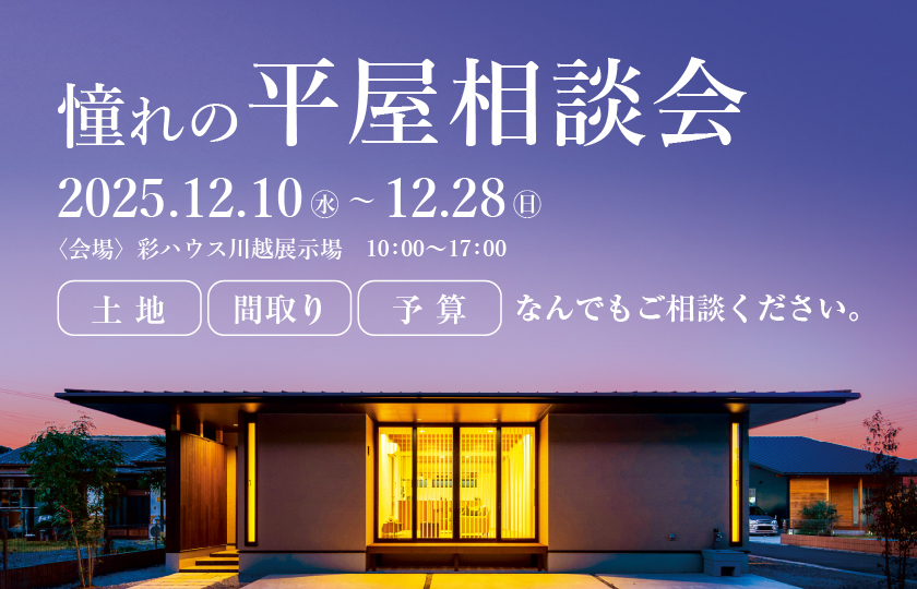 【川越市】憧れの平屋相談会！～来場キャンペーン実施中～　―川越展示場―