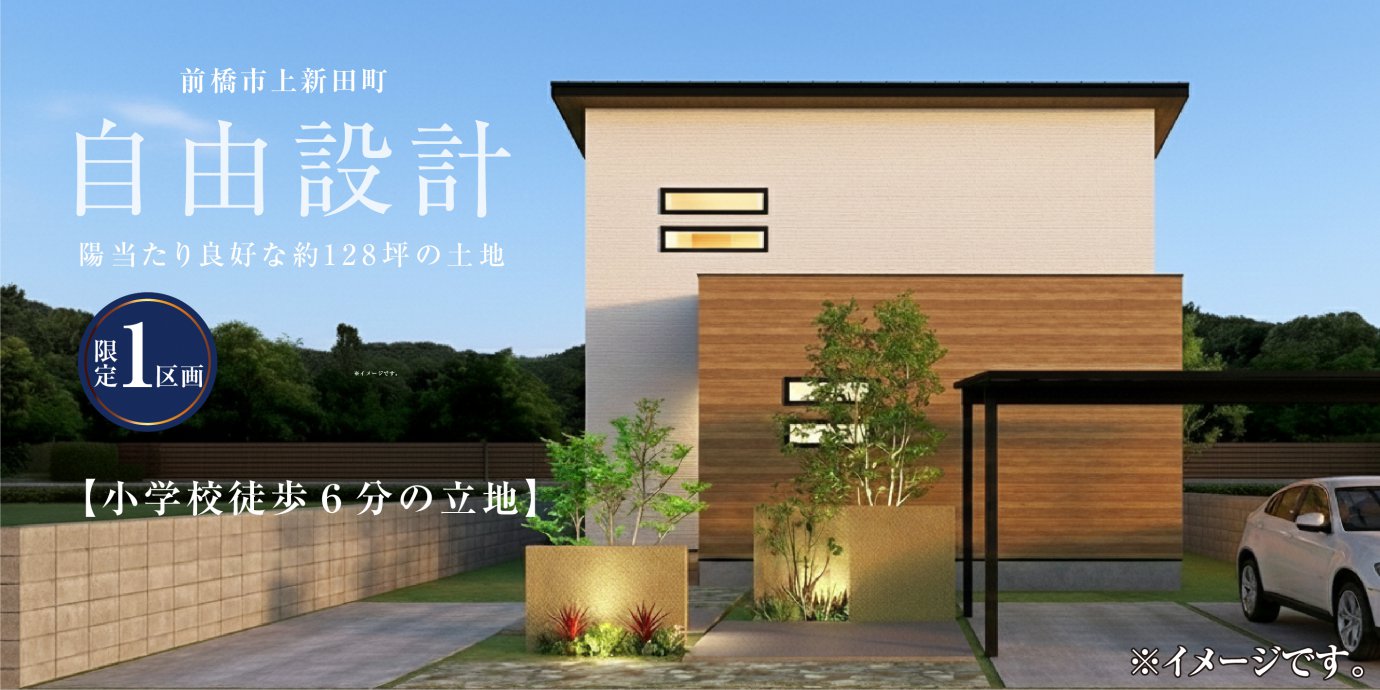 【前橋市上新田町】自由設計　陽当たり良好な約128坪の土地販売会開催！―高崎展示場ー