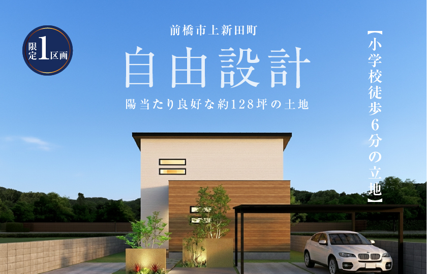 【前橋市上新田町】自由設計　陽当たり良好な約128坪の土地販売会開催！―高崎展示場ー