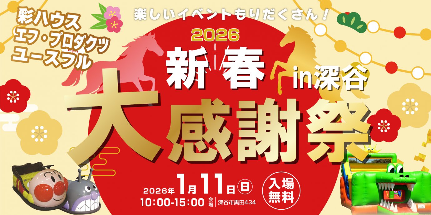 【深谷】毎年恒例！新春大感謝祭2026開催！家族で楽しめるお楽しみ企画盛りだくさん！