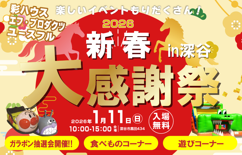 【深谷】毎年恒例！新春大感謝祭2026開催！家族で楽しめるお楽しみ企画盛りだくさん！