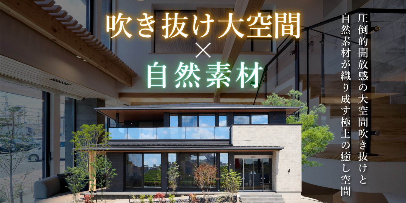 【川越市】吹き抜け大空間×自然素材！圧倒的開放感の大空間吹き抜けと自然素材の極上癒し空間―川越展示場―