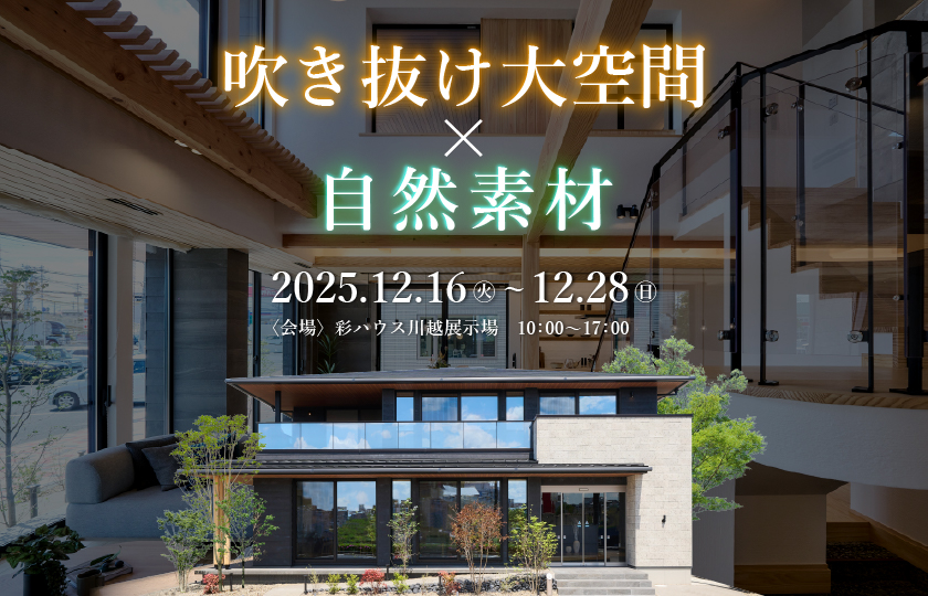 【川越市】吹き抜け大空間×自然素材！圧倒的開放感の大空間吹き抜けと自然素材の極上癒し空間―川越展示場―