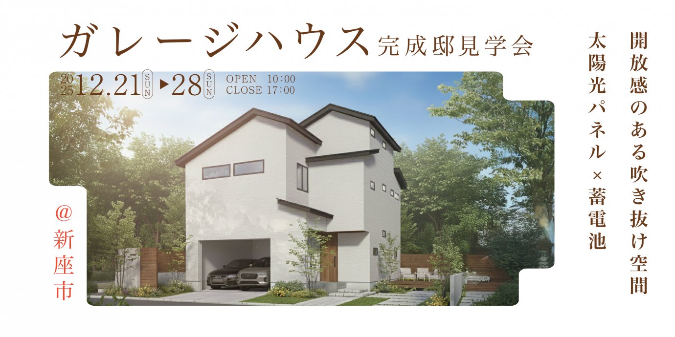 【新座市馬場1丁目】雨の日も快適な玄関直結インナーガレージ　吹き抜け付きセカンドリビングで開放感と防犯性を上げた　太陽光発電×蓄電池で災害対応力の高いサステナブルな暮らし—鶴ヶ島展示場―