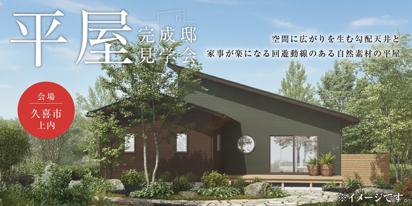 【久喜市上内】空間に広がりを生む勾配天井と化粧梁、家事が楽になる回遊動線、自然素材が叶える深呼吸したくなる平屋の家—モラージュ菖蒲展示場―