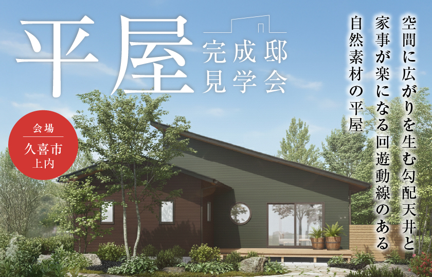 【久喜市上内】空間に広がりを生む勾配天井と化粧梁、家事が楽になる回遊動線、自然素材が叶える深呼吸したくなる平屋の家—モラージュ菖蒲展示場―