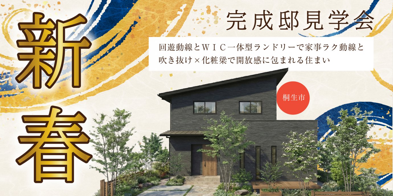 【桐生市菱町】回遊動線とＷＩＣ一体型ランドリーで家事ラク動線と吹き抜け×化粧梁で開放感に包まれる住まい—太田展示場―