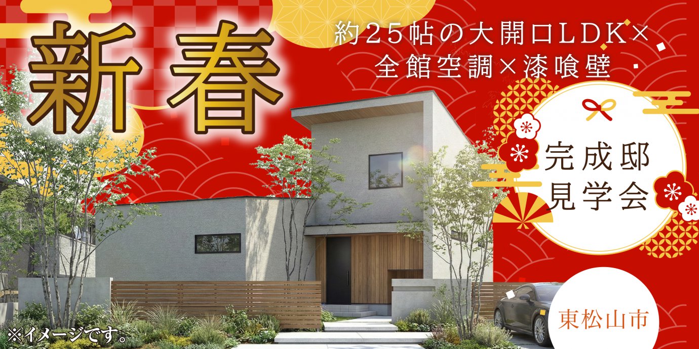 【東松山市美土里町】約25帖の大開口LDK×全館空調×漆喰壁で一年中快適で上質な空気環境を創造した意匠性の高い住まい—所沢展示場―