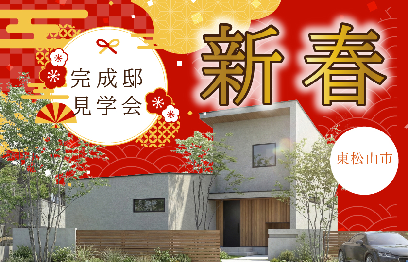 【東松山市美土里町】約25帖の大開口LDK×全館空調×漆喰壁で一年中快適で上質な空気環境を創造した意匠性の高い住まい—所沢展示場―