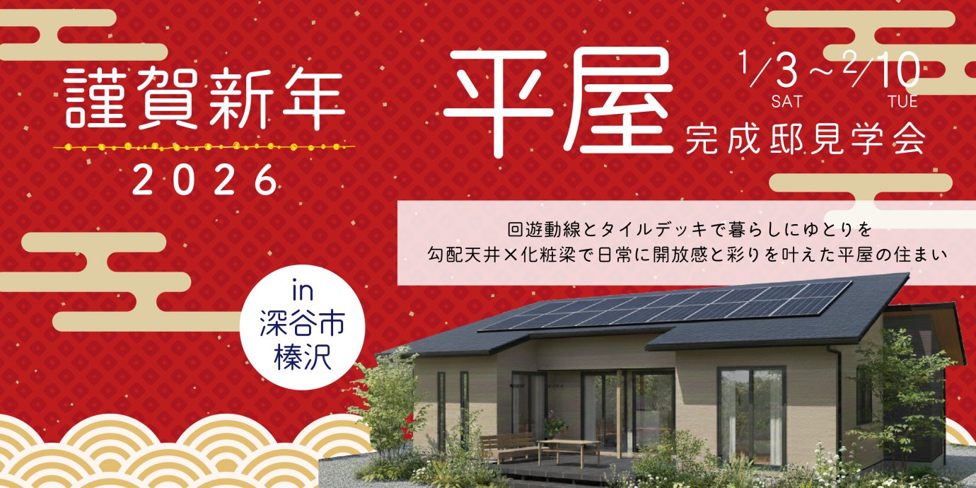 【深谷市榛沢】勾配天井と化粧梁で魅せる開放感と立体感のあるLDK　タイルデッキで日常を豊かにする平屋の暮らし—深谷ショールーム―